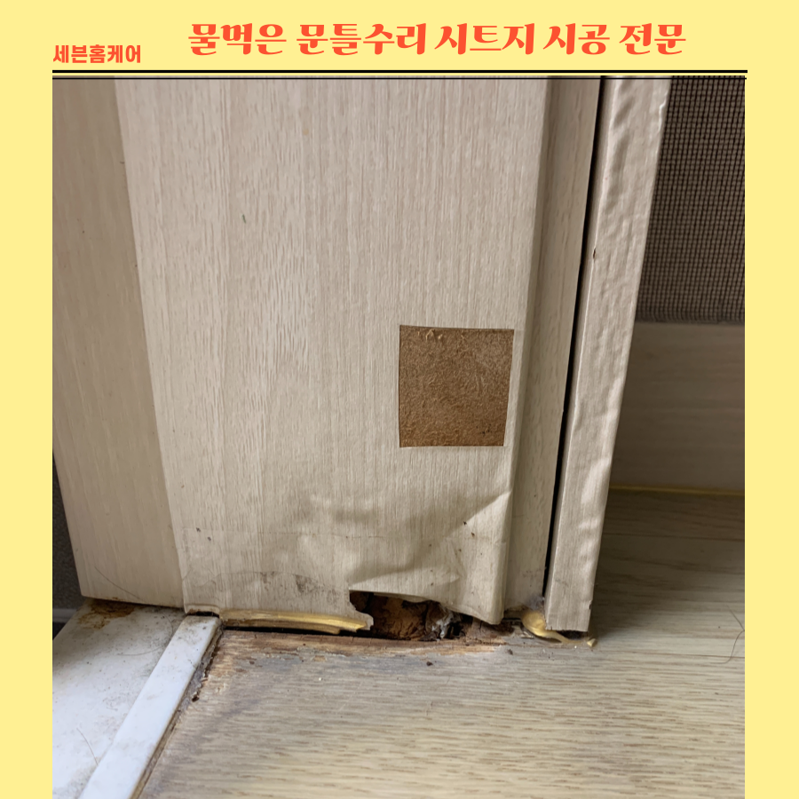 물먹은문틀수리 시트지시공