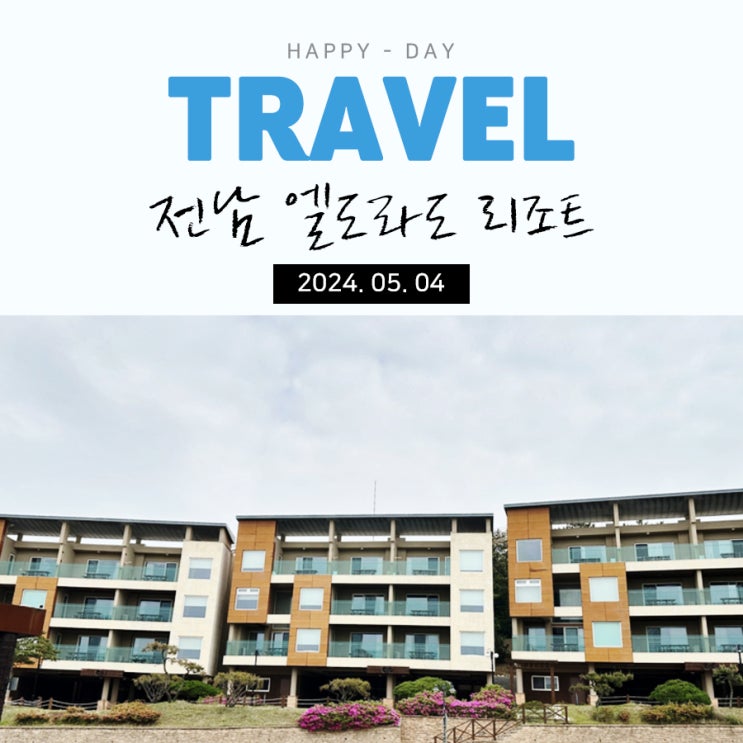 가족여행으로 떠난 전남 엘도라도 리조트 후기