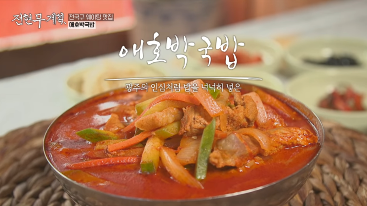  전현무계획 곽튜브 13회 전라도 광주 애호박찌개 방앗간 가래떡, 나주곰탕, 무안 몽탄원조집, 짚불구이 삽겹살