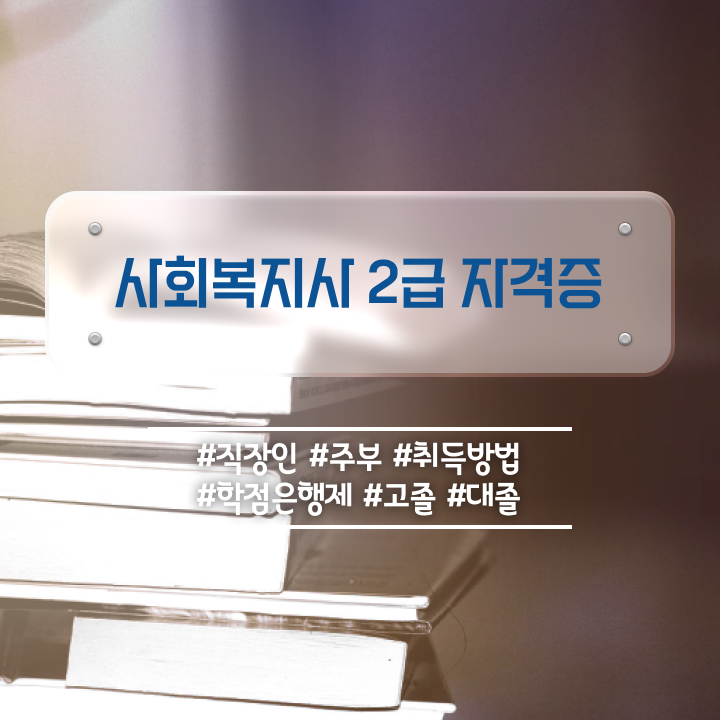  전주 사회복지학은제 , 사회복지사2급 조건이 안돼도 인강 듣고 간단하게