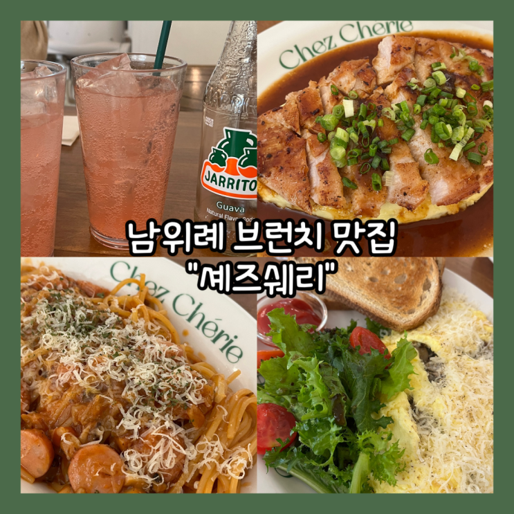  [위례] 남위례역 주차가능한 브런치 맛집 "셰즈쉐리" 내돈내산