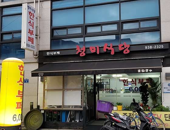 청미식당 사진 1