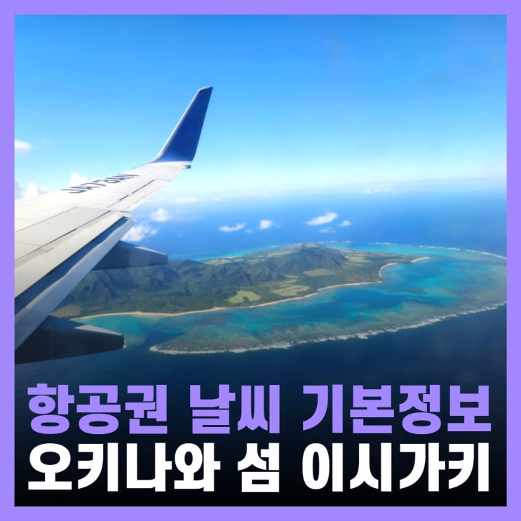  오키나와 이시가키섬 가는 법 항공권 및 연중 날씨
