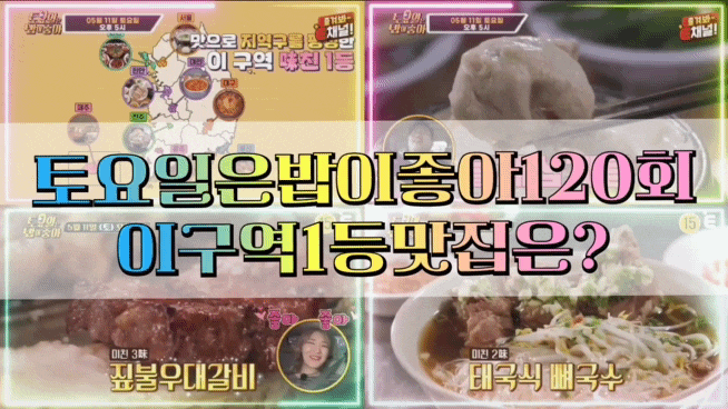  토요일은 밥이 좋아 120회 들깨삼계탕 토밥 좋아 우대갈비 뼈국수