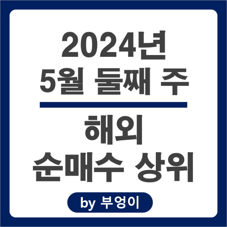 순매수 상위 해외 주식 순위 스타벅스 주식 테슬라 마이크로소프트 SQQQ ETF TLT 주가 순매수 상위 해외 주식 순위 스타벅스 주식 테슬라 마이크로소프트 SQQQ ETF TLT 주가