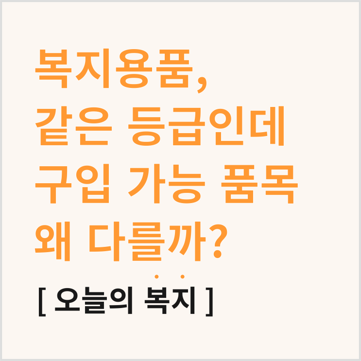  복지용품, 같은 등급인데 구입 가능 품목이 왜 다를까요?