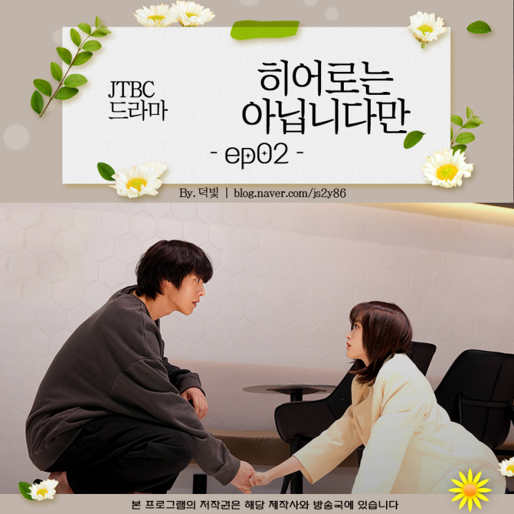 <b>히어로는 아닙니다만</b> 2회 명대사 손잡았잖아요 우리