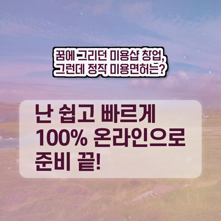  미용 4년제 대학 , 미용종합면허증 7개월 만에 갖추고 취업한 후기
