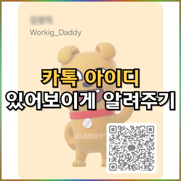 카톡 아이디가 뭐예요? 이제 명함처럼 변경하고 알려줘보자 카톡 아이디가 뭐예요? 이제 명함처럼 변경하고 알려줘보자