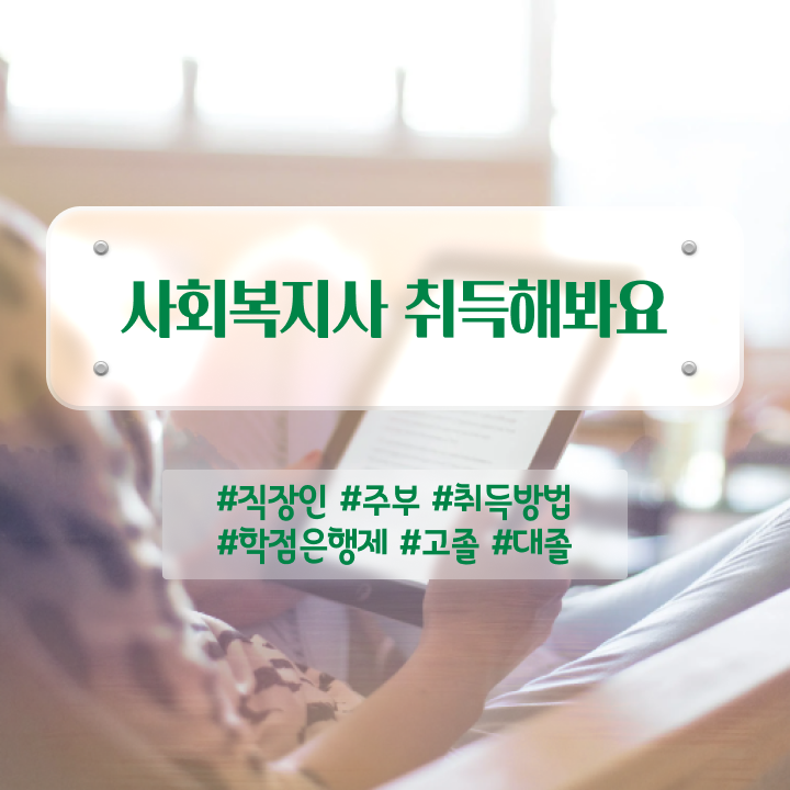  춘천 정신건강사회복지사 ? 사회복지사2급 조건이 안돼도 학점은행제 인강으로 빠르게