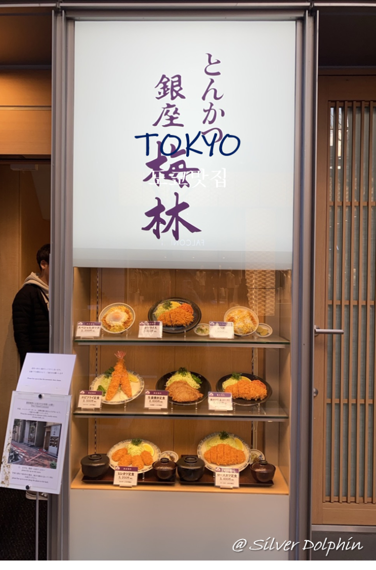 일본여행 도쿄 (Tokyo) 긴자 맛집 추천: 돈카츠 전문점  긴자 바이린 (Ginza Bairin)