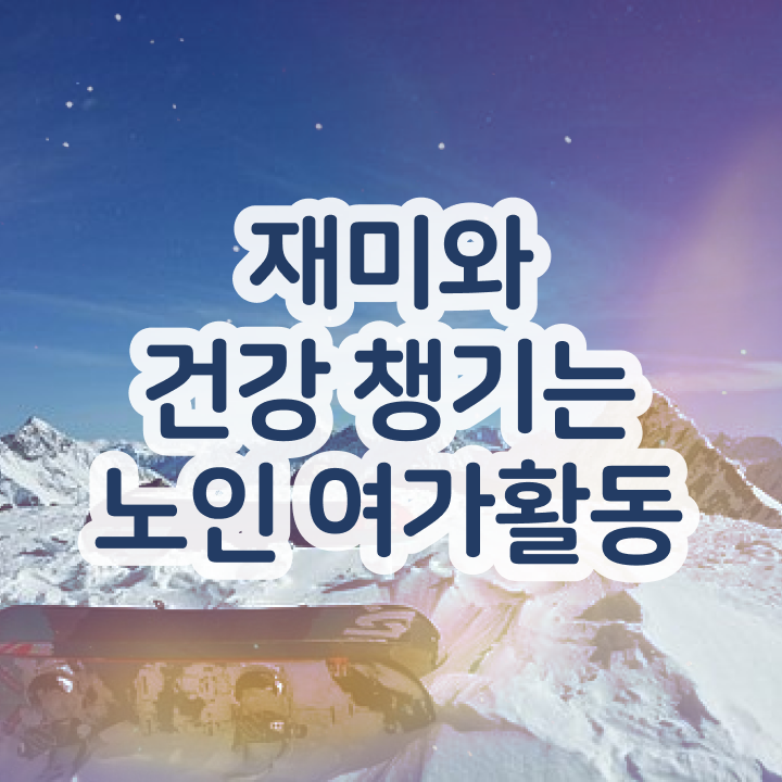  노인여가지도사자격증 , 노인여가활동지도사 구체적인 취득 노하우