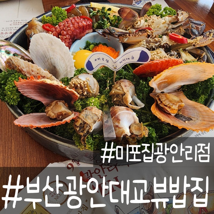  부산에서만 먹을 수 있는 부산 광안리 밥집 미녀해물장 미포집 광안리점 아이랑 가도 좋은 곳