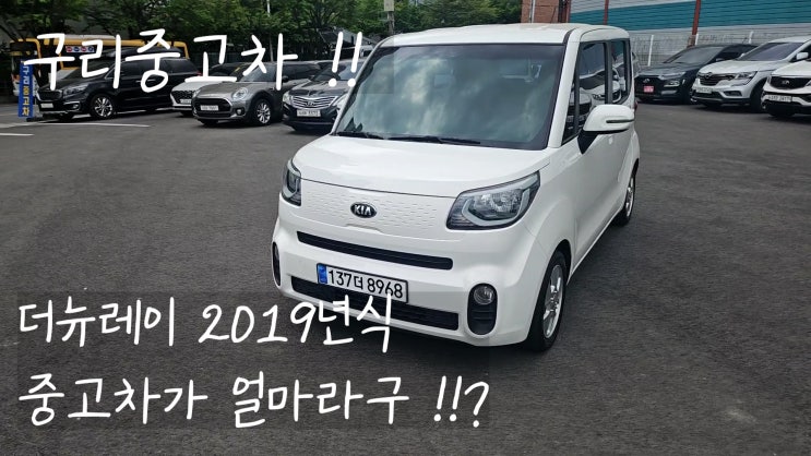  더뉴레이 2019년식 중고차 판매 - 구리중고차 -