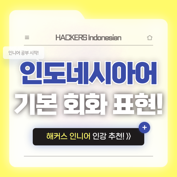  인도네시아어 회화 사전! 감사합니다, 안녕하세요 등 필수 표현