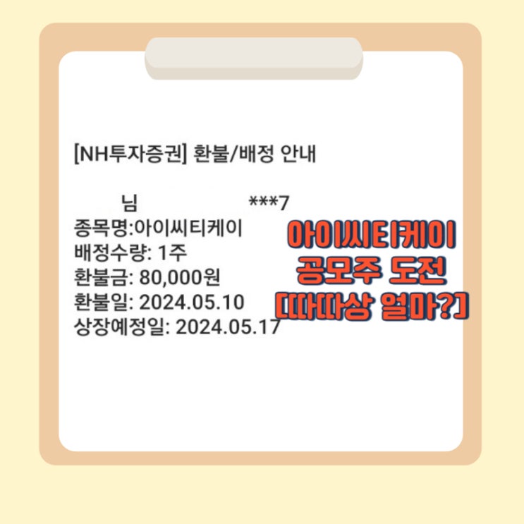 주린이 공모주 도전 [아이씨티케이 1주 배정] 따따상