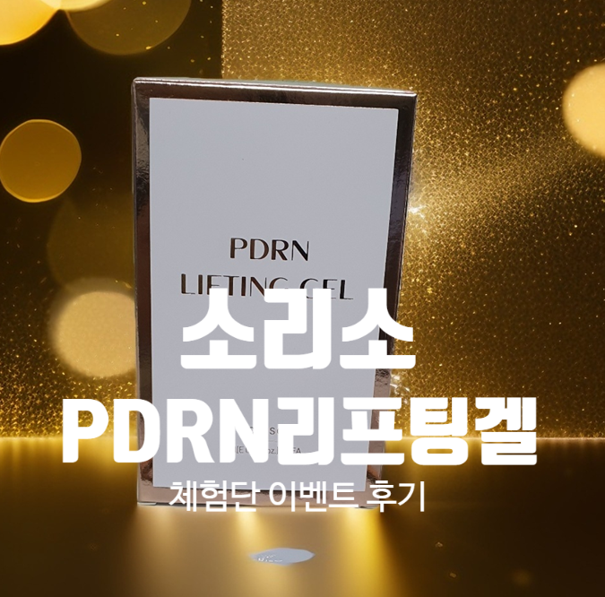 소리소 피디알엔 리프팅 겔 얼굴에 탄력느낌