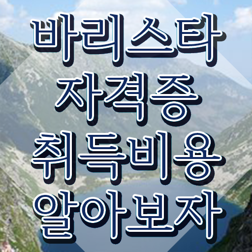  부산 바리스타 국비지원 , 바리스타 자격증 비용없이 온라인으로 학습 보고가세요