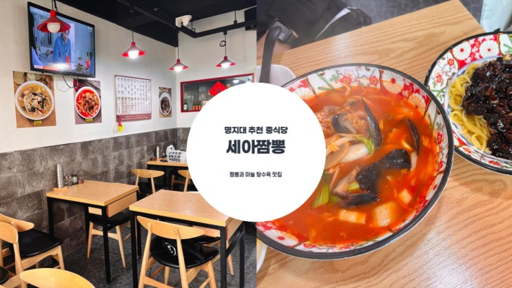  칼칼한 짬뽕 국물에 가득 들어간 해산물 명지대 학생들이 추천하는 '세아 짬뽕'