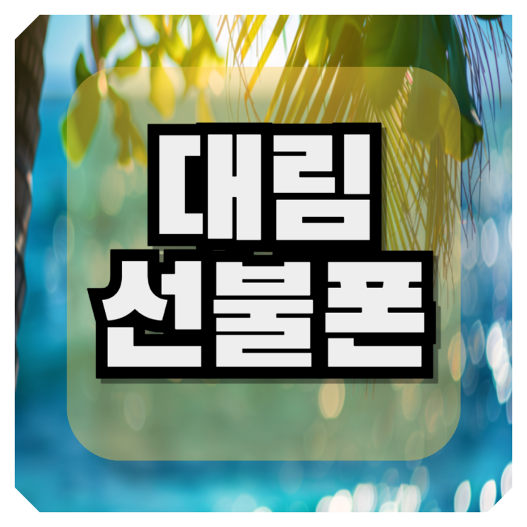  대림선불폰 편의점 유심이면 10분만에