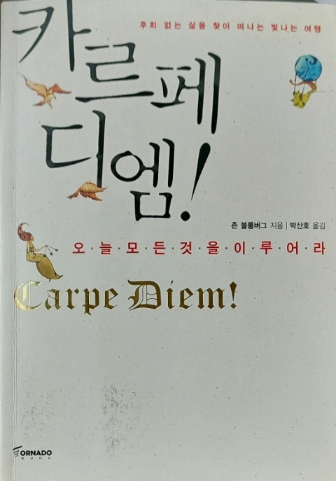  지금 이순간 당신 삶에 충실하라