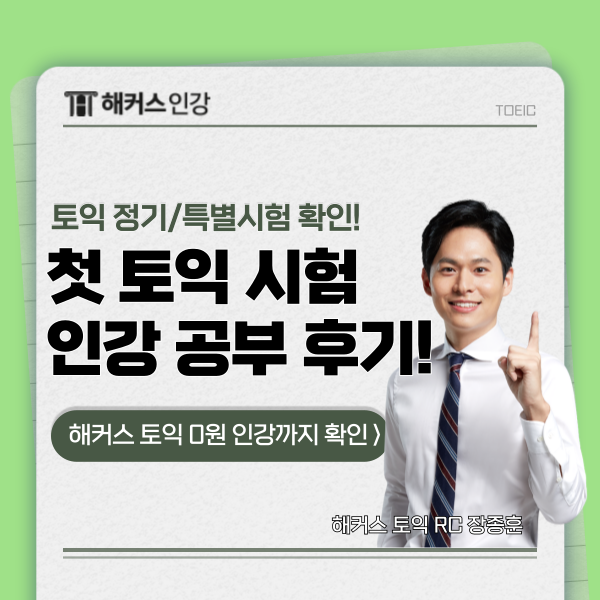  토익 정기 & 특별시험 추가 접수 비용 확인! (+영어 공포증 극복 후기)