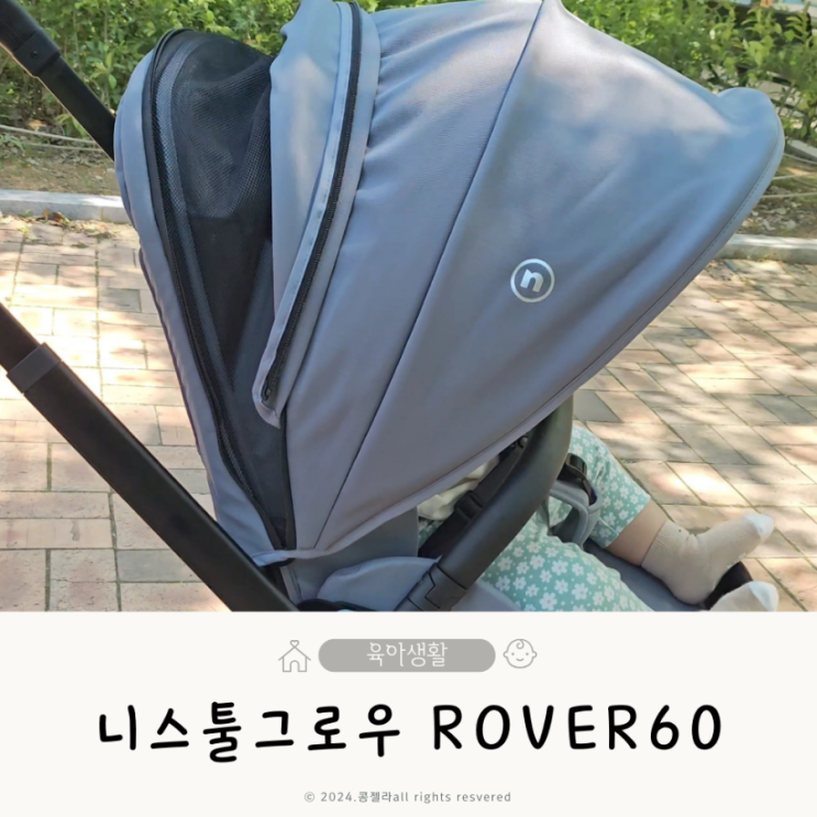  3초 폴딩 절충형 유모차 추천 니스툴그로우 Rover60