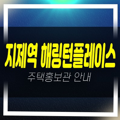 지제역 반도체밸리 해링턴플레이스 잔여세대 신축아파트 미분양세대 모델하우스 위치안내 지제역 반도체밸리 해링턴플레이스 잔여세대 신축아파트 미분양세대 모델하우스 위치안내