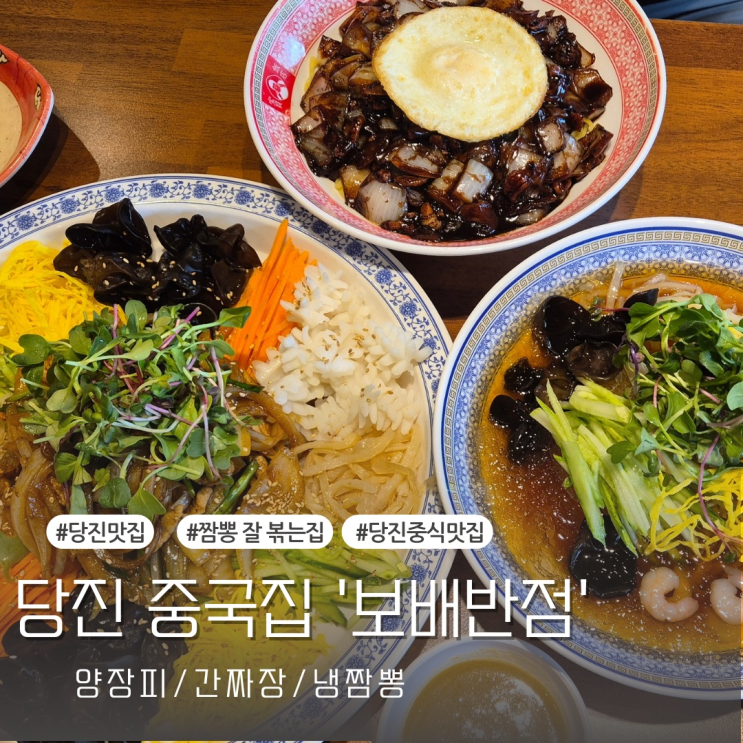 [당진맛집] 읍내동 짬뽕맛집 보배반점 당진점