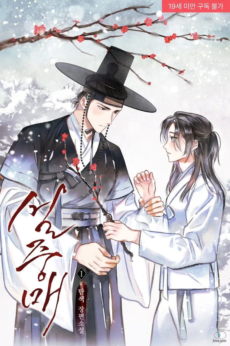 BL소설 리뷰) 탐색-설중매 : 북부대군의 가짜 첩이 되었다 BL소설 리뷰) 탐색-설중매 : 북부대군의 가짜 첩이 되었다