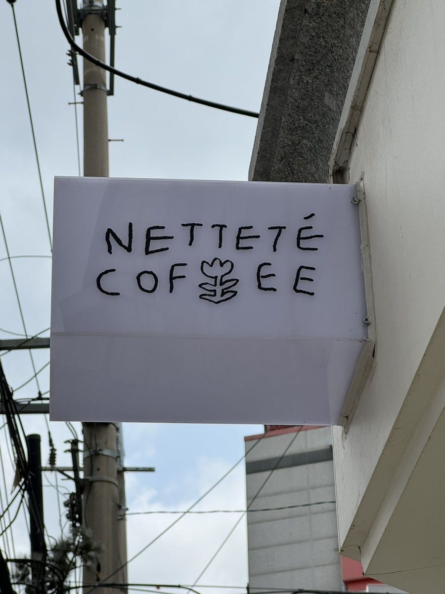 네뜨커피 사진 2