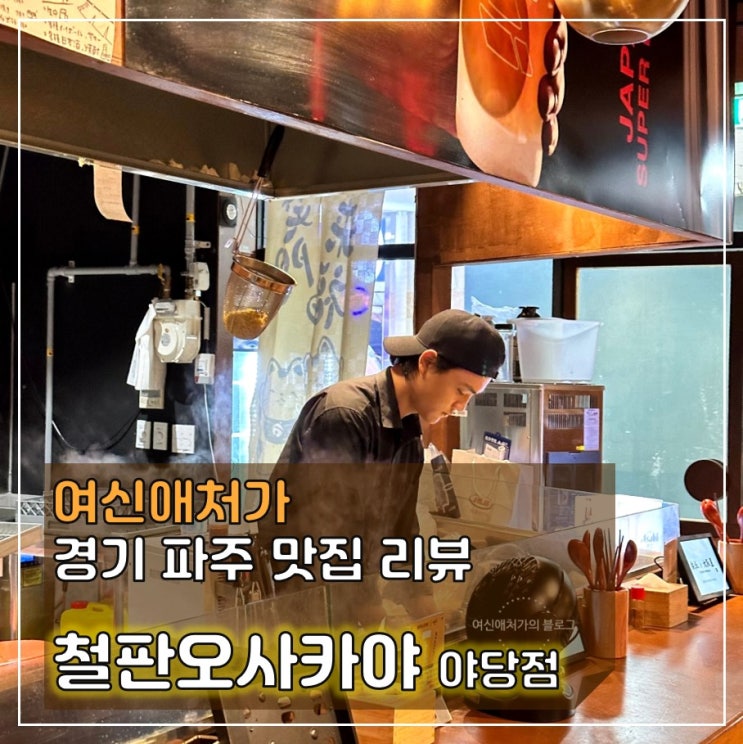  훈남쉐프님이 요리하는 야당역 유일한 철판요리집 철판오사카야 이자카야