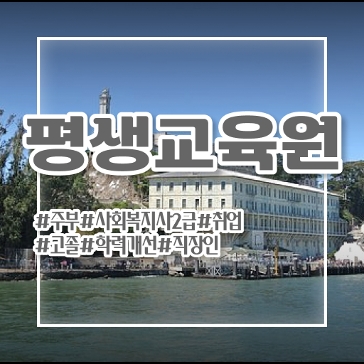  군산 사회복지사2급사이버대학교 ? 사회복지사2급 직장인도 인강 듣고 편하게