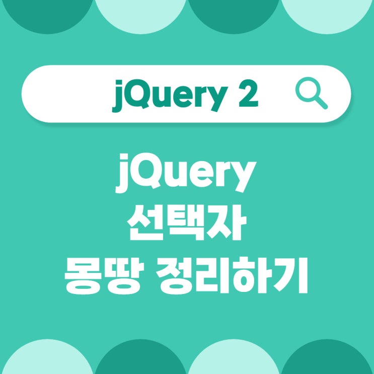  [jQuery 2.] jquery 선택자 정리
