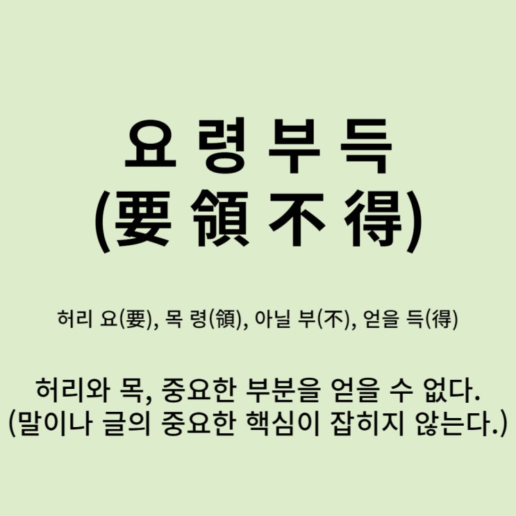  고사성어 뒤집어 보기 (24. 요령부득)