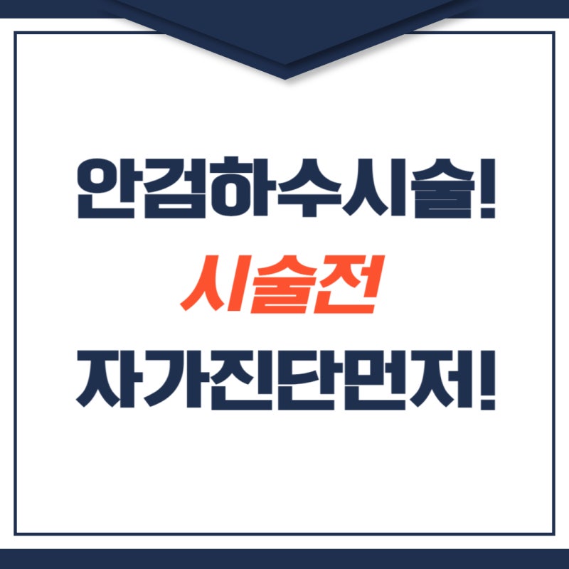 안검하수 시술 방법, 치료 전 자가 진단을 먼저 해보세요