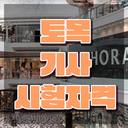  토목기사 독학 토목기사 시험응시자격 인강만 듣고 1학기 만에 완료한 팁