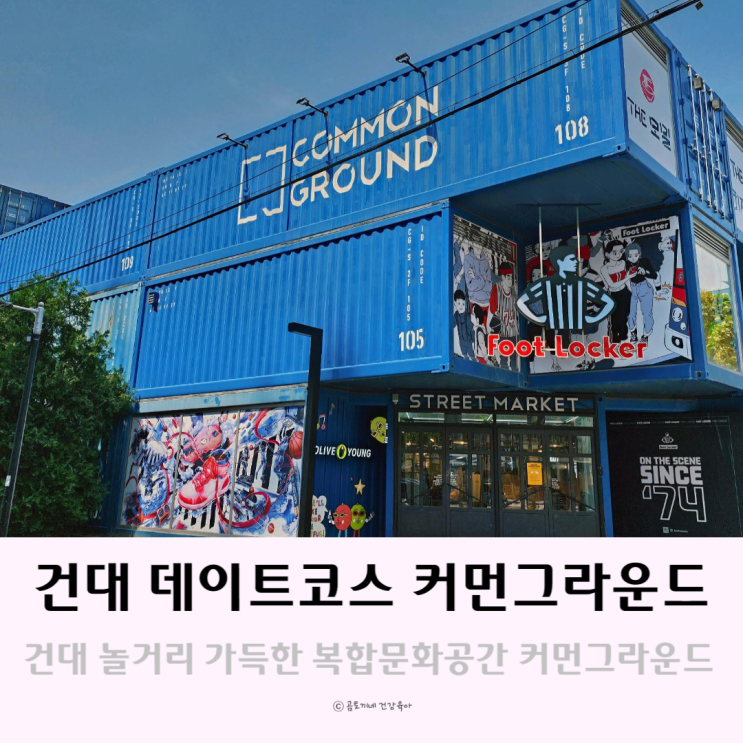 건대놀거리 가득한 데이트코스, 건대커먼그라운드 방문후기 건대놀거리 가득한 데이트코스, 건대커먼그라운드 방문후기