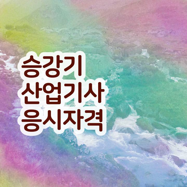  승강기산업기사난이도 승강기산업기사 시험자격 온라인 과정으로 15주 동안 끝낸 노하우