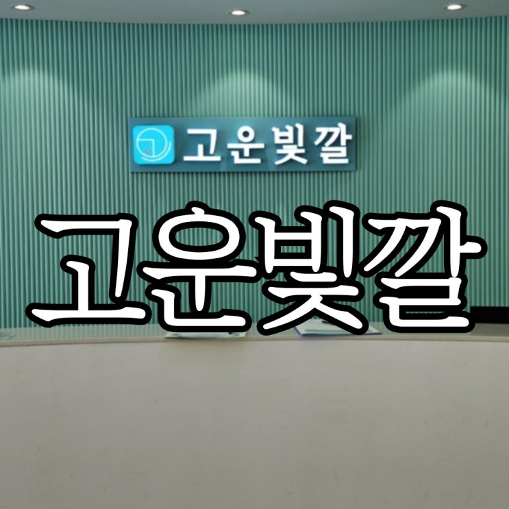  창원웨딩관리 맛집 '고운빛깔 상남점' 4D 역작관리 후기