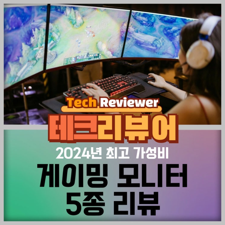  2024년 최고의 가성비 게이밍 모니터 5종 리뷰