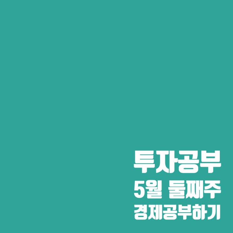  투자공부 : 5월 둘째 주 경제 이슈 및 주가지수 확인