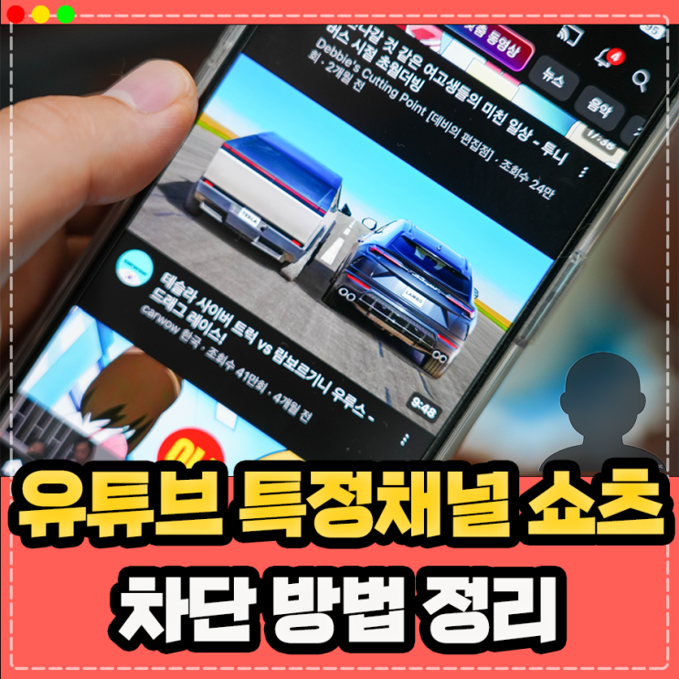  모바일 유튜브 특정채널 및 쇼츠 차단 방법