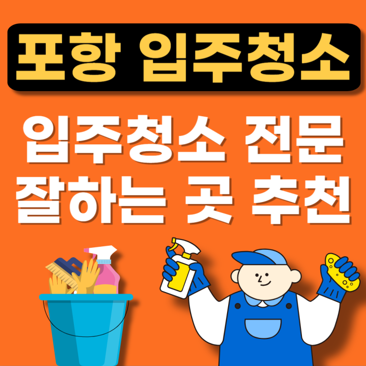 포항시 북구 입주청소 잘하는 업체추천(이사청소비용,후기,아파트줄눈)