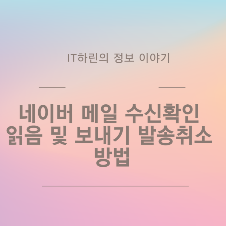  네이버 메일 수신확인 읽음 및 보내기 발송취소 방법
