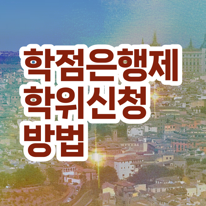  학점은행제 뜻 학점은행제 복수전공 필수 정보 여기에