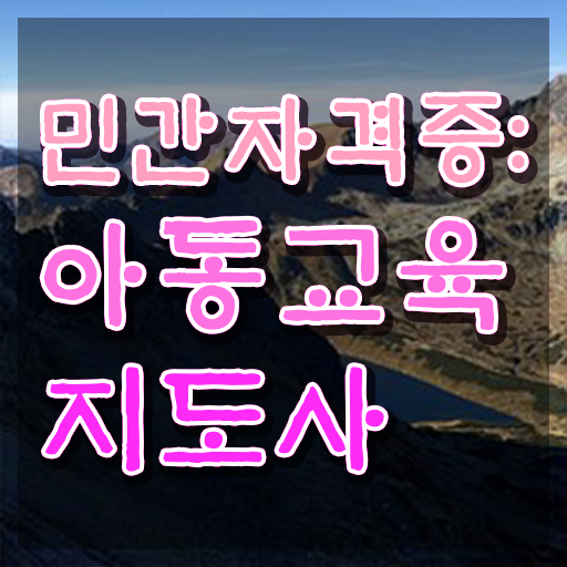  아동교육지도사 시험일정 , 아동교육지도사 자격증 1급,2급 동시에 취득 노하우 체크해보세요