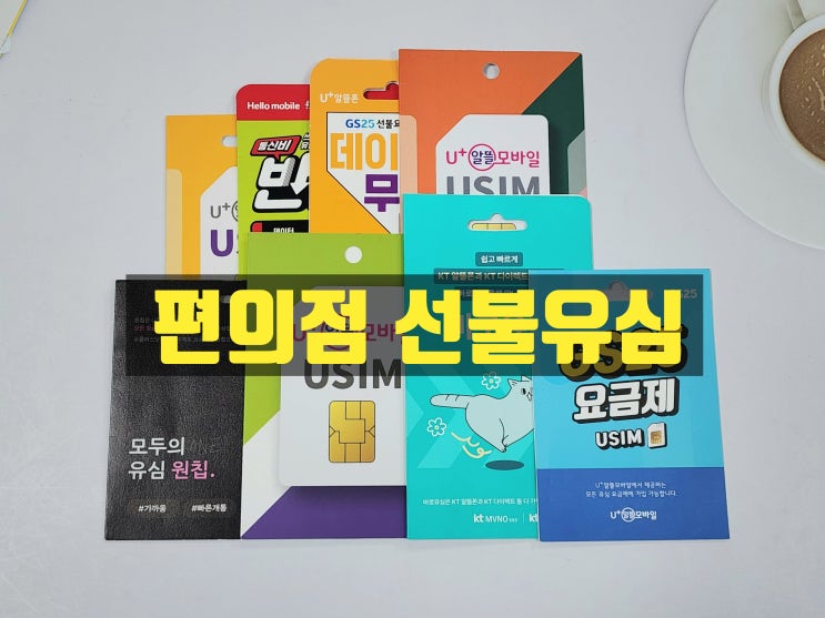  편의점 선불유심 개통 당일 사용 방법