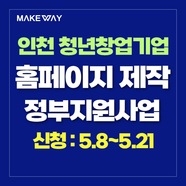  [인천 청년창업기업지원] 『2024년 청년 창업기업 통합마케팅 지원』 참여기업 모집 공고_홈페이지제작정부지원_5.8~5.21