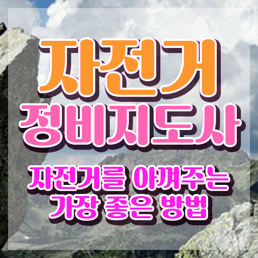  자전거 브레이크 수리 , 자전거정비지도사 자격증 직장인도 쉽게 시험준비 , 취업